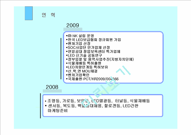 [제안서] 회사소개 및 LED 사업 제안서.ppt